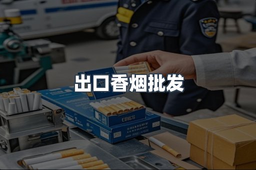 出口香烟批发